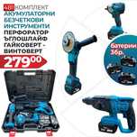 Перфоратор, Гайковерт-Винтоверт и Ъглошлайф комплект+3 батерии 36V 8Ah