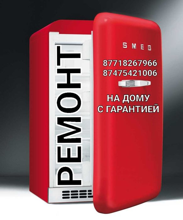 Ремонт холодильников в Шымкенте с Гарантией.