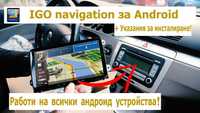 Инсталиране на IGO navigation + карти на цяла Европа