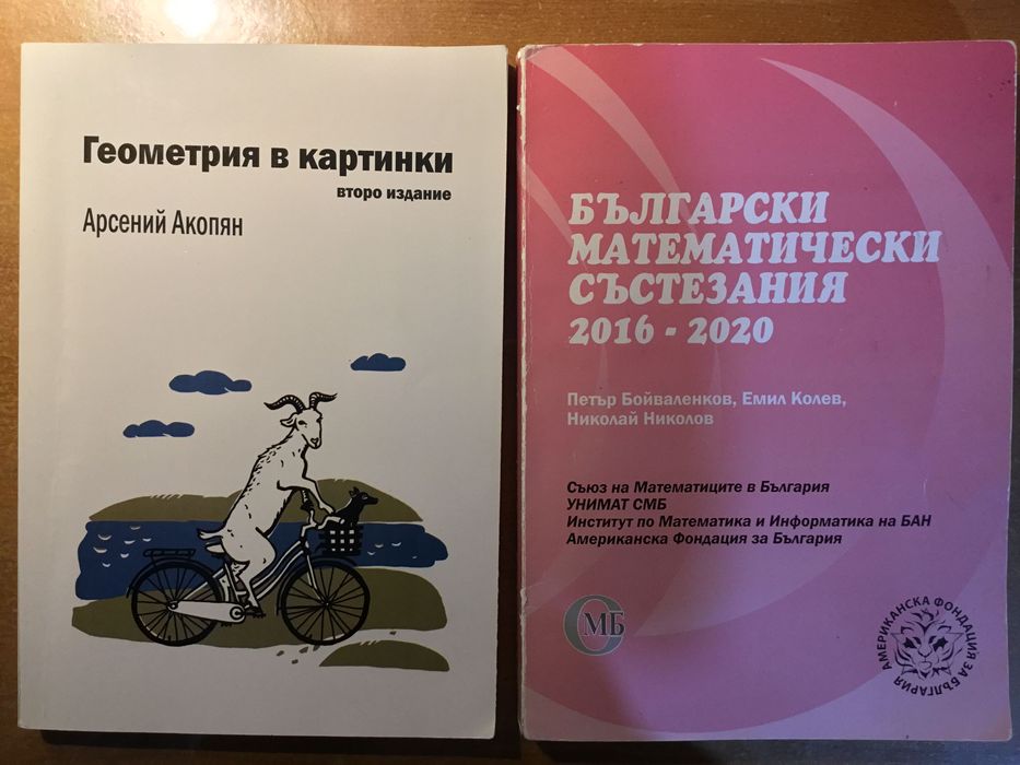Сборници състезателна математика + бонус подаръци