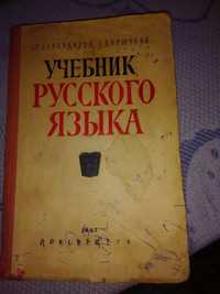 Книга 1967 г. Учебник русского языка