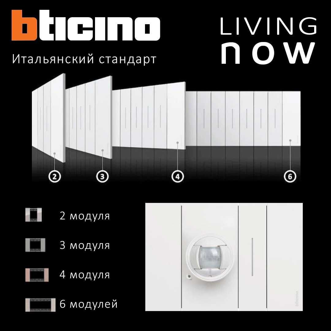 Bticino Living Now - Итальянские розетки, выключатели.