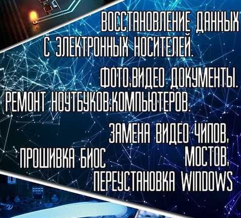 Восстановление данных ремонт ноутбуков компьютеров выезд
