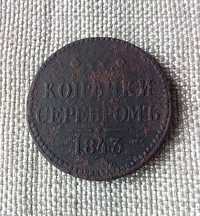 3 копейки серебром 1843 г. ЕМ. Николай 1-й. Царская монета