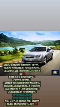 Здравствуйте услуга по заказу Самарканд&Ташкенте такси