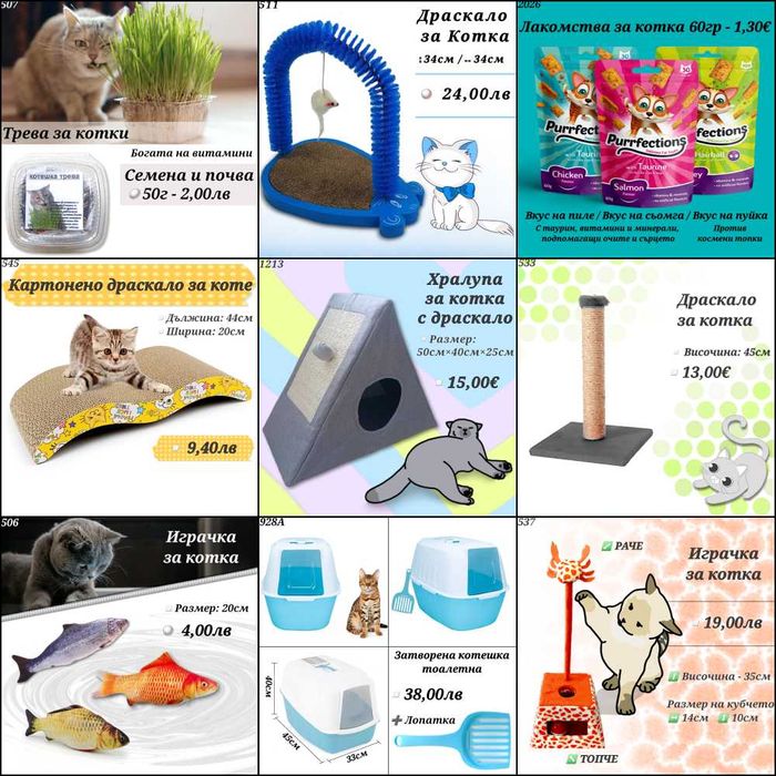 Драскало за котка. Играчки лакомсва трева. Затворена котешка тоалетна