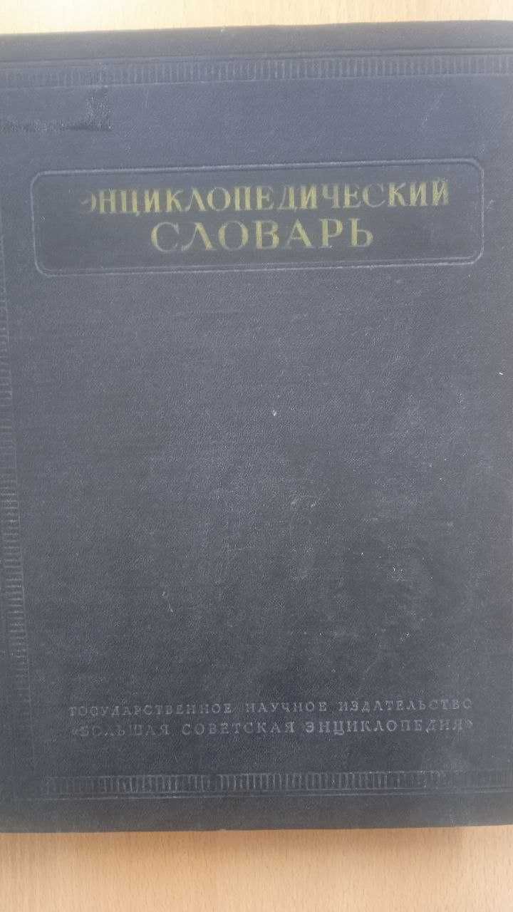 эциклопедический словарь 1956 года