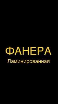 Фанера транспортная противоскользящая  тол 15 мм, г. Астана