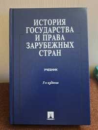 Продам учебник История государства и права зарубежных стран