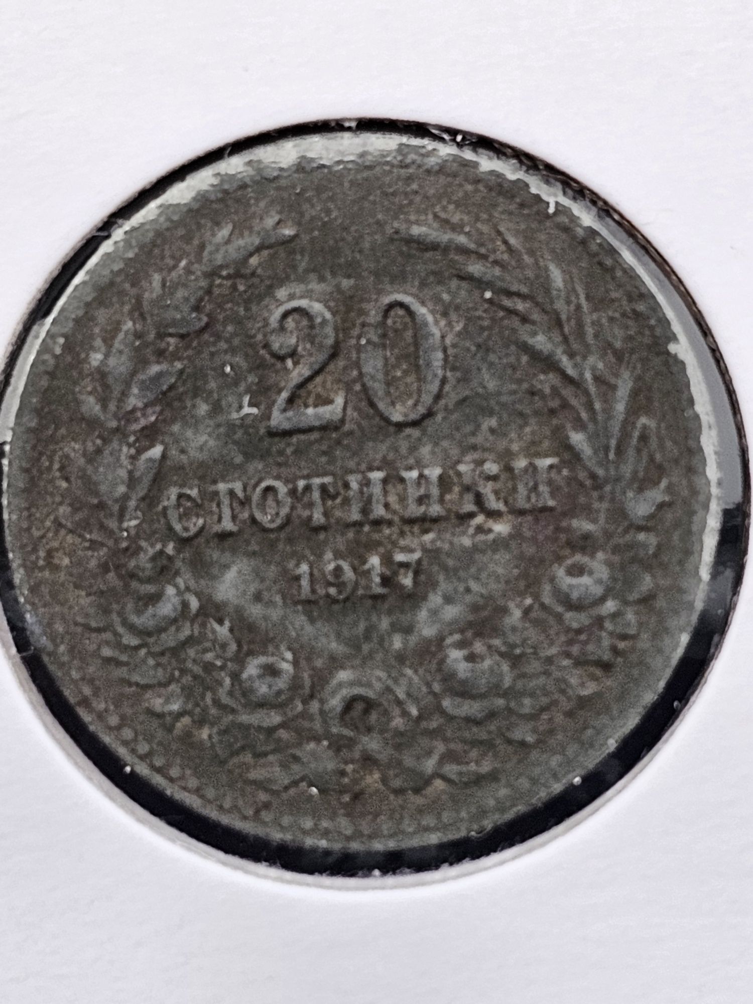 Лот 1917 година Царство България 10 и 20 стотинки затворени в картонче