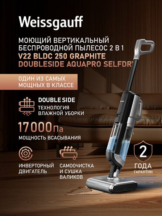 Вертикальный беспроводной пылесос сухой и влажной уборки Weissgauff