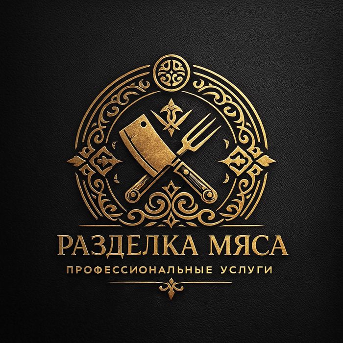 Услуги по разделке и подготовке мяса для мероприятий
