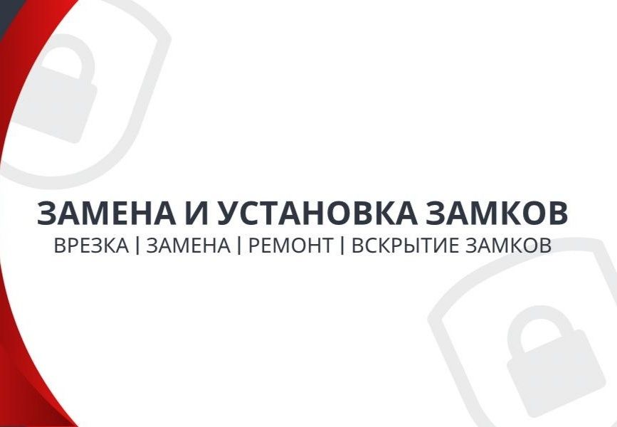 Замена и установка замков