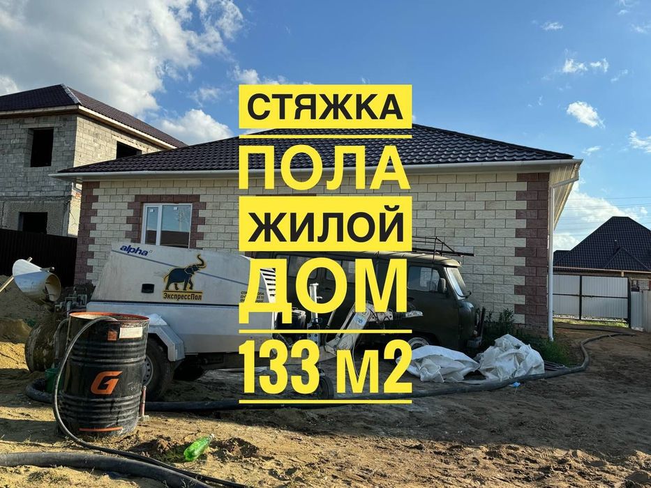 Стяжка, выравнивания пола по немецкой технологии.