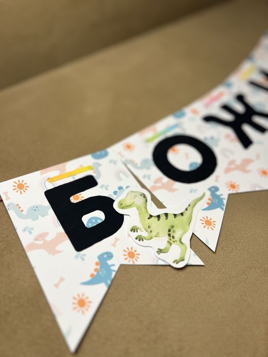 Банер за изписване/ рожден ден