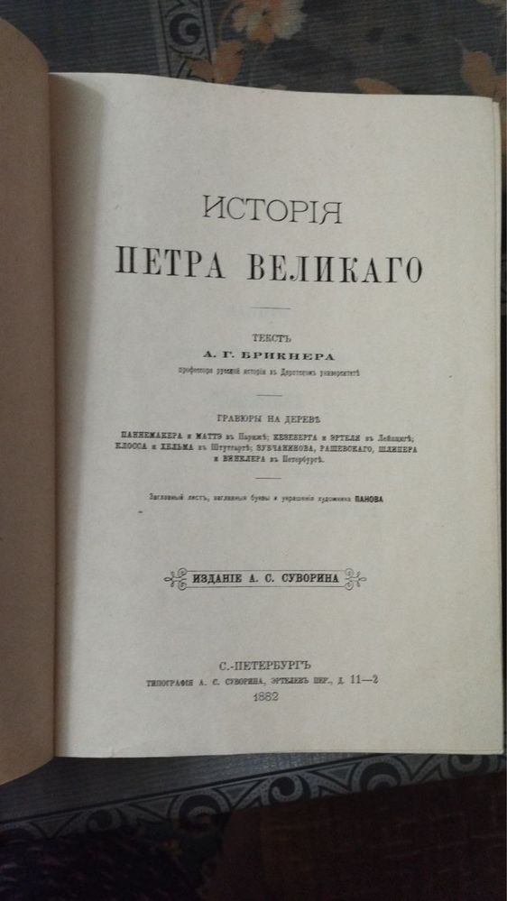 "История Петра Великого" А.Г. Брикнер (1882)