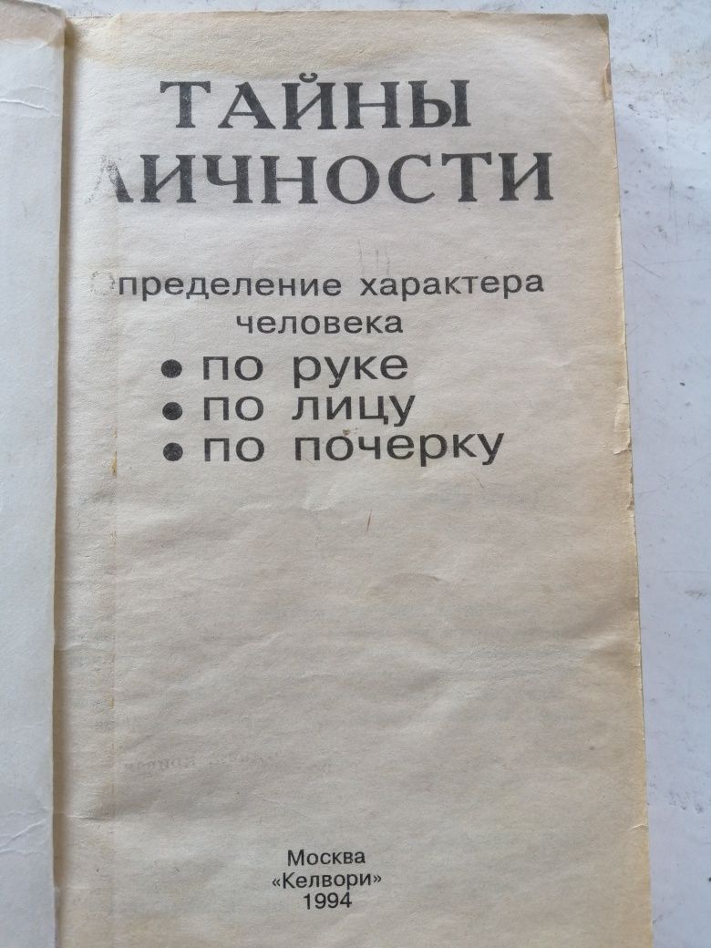 Продам книгу тайны личности.