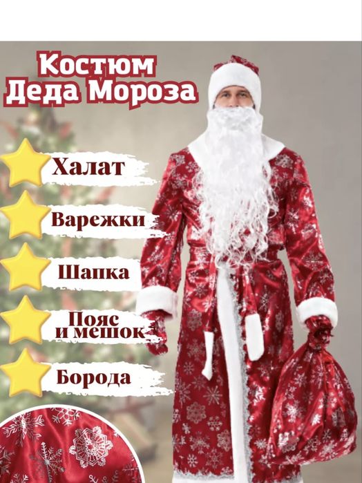 Продается новогодний костюм деда мороза комплект