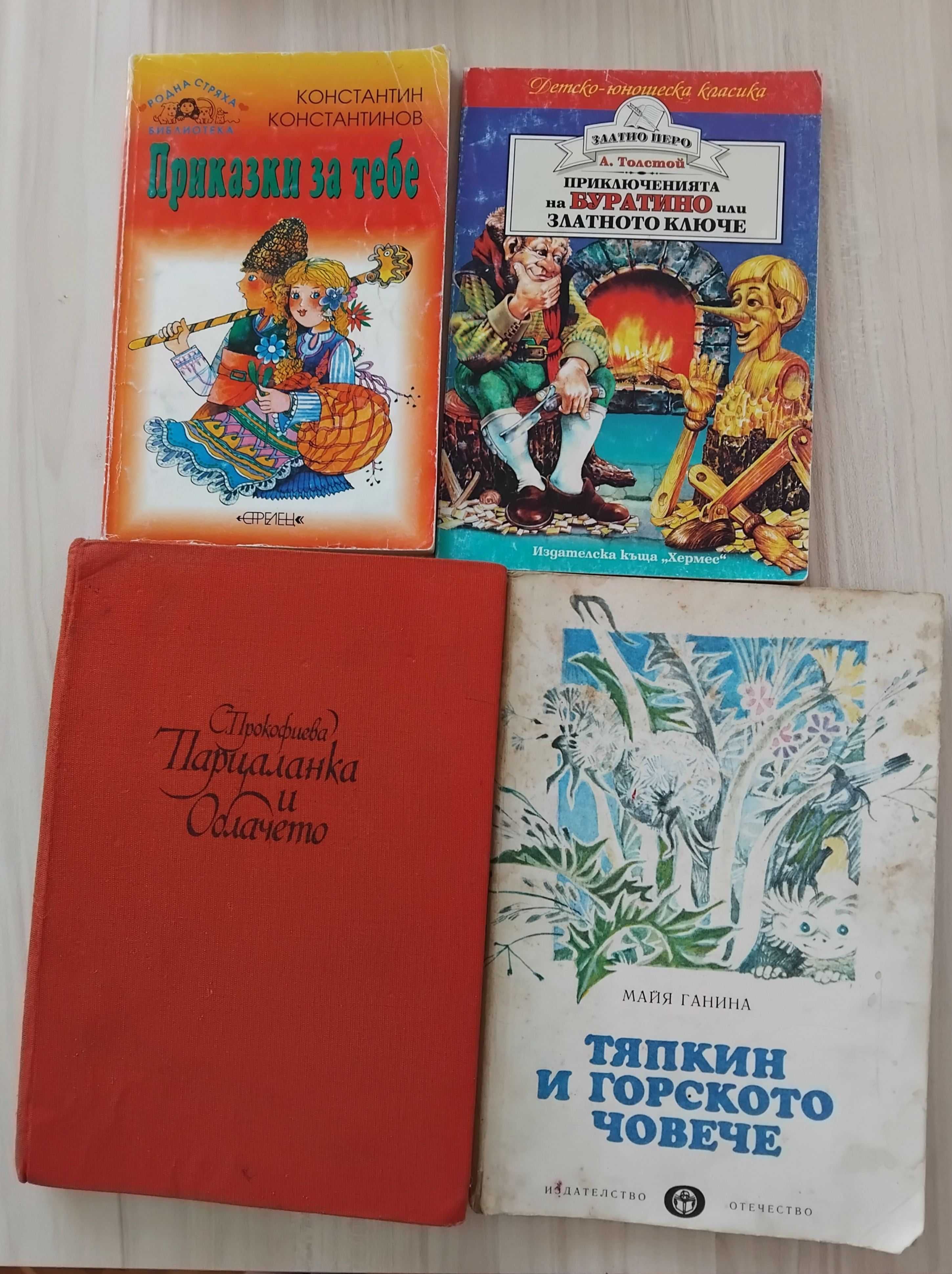 Детски книги на български и руски език от 2,50 до 13 лв