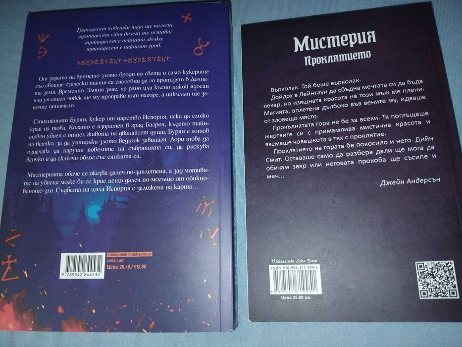 Книги Мистерия проклятието и Сянката на кукера - пакет
