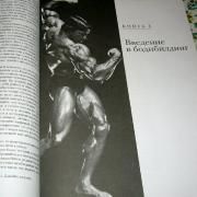 Инциклопедия бодибилдинга