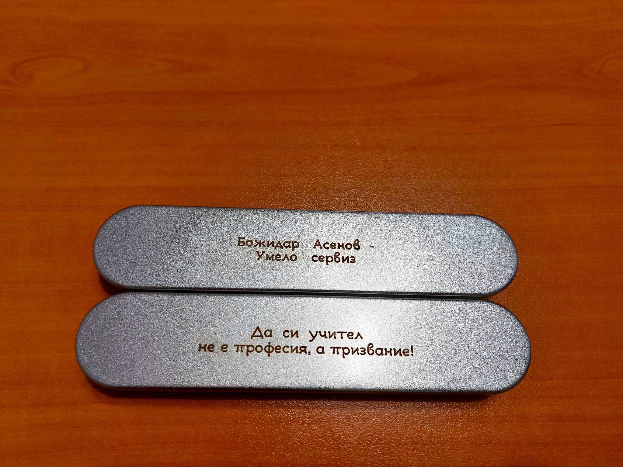 Луксозни гравирани химикали с ваш надпис, име, пожелание.