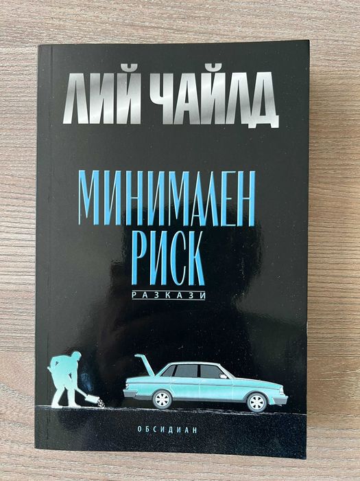 Шест нови  криминални романа . Дж.Гришам , Конъли , Балдачи , Чайлд