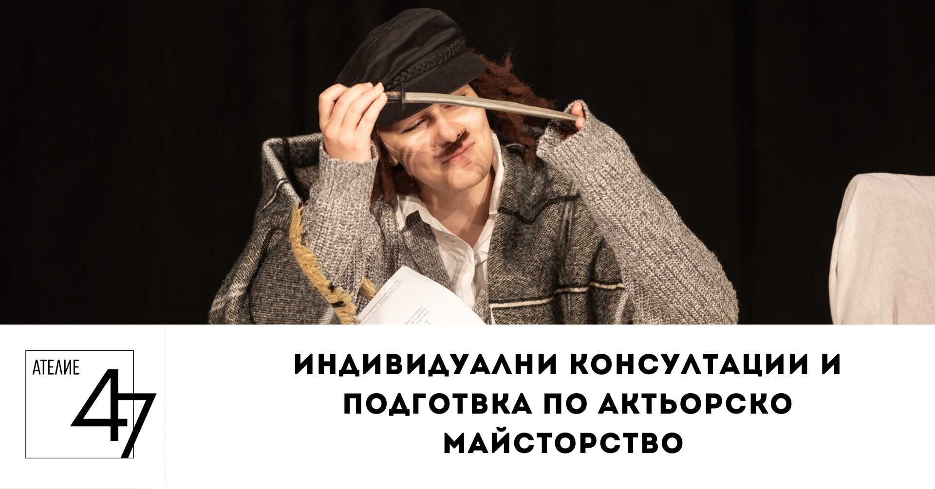 Индивидуална подготовка по актьорско майсторство