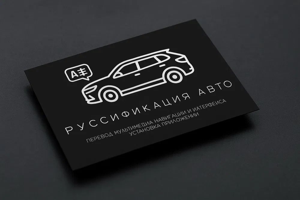 Руссификация китайских авто