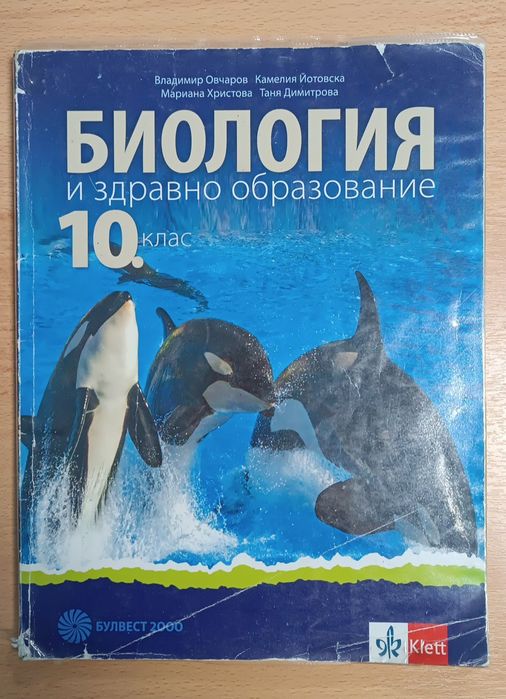 Учебник по Биология 10ти клас