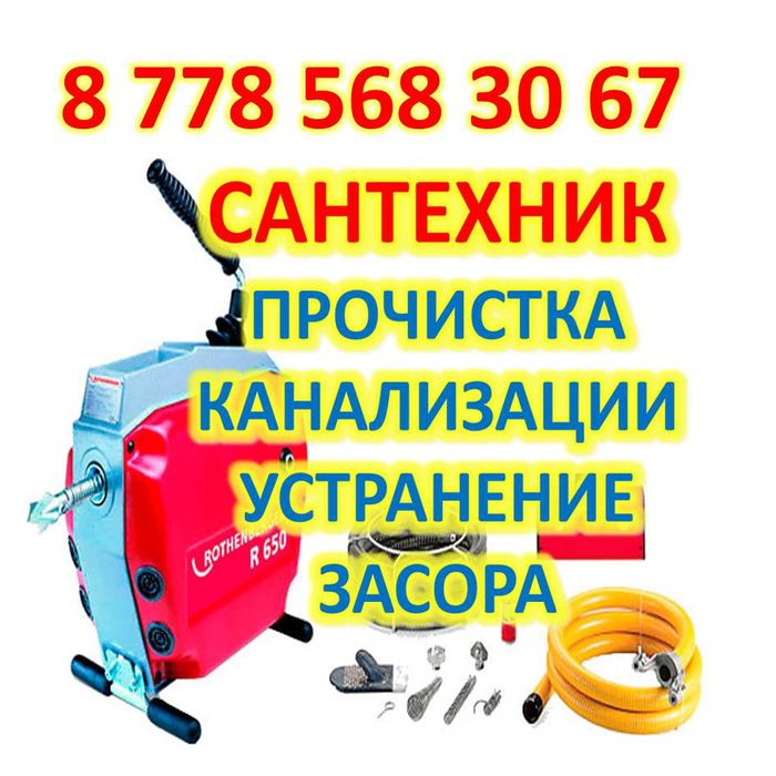 Чистка канализации аппаратом Атырау и районы