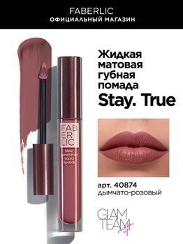 Жидкая стойкая помада фаберлик