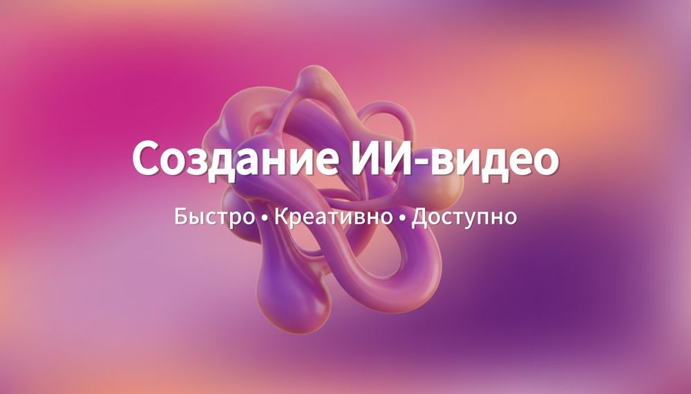 Создание ИИ видео и фото ( нейросети, AI, видео с нейросетями )
