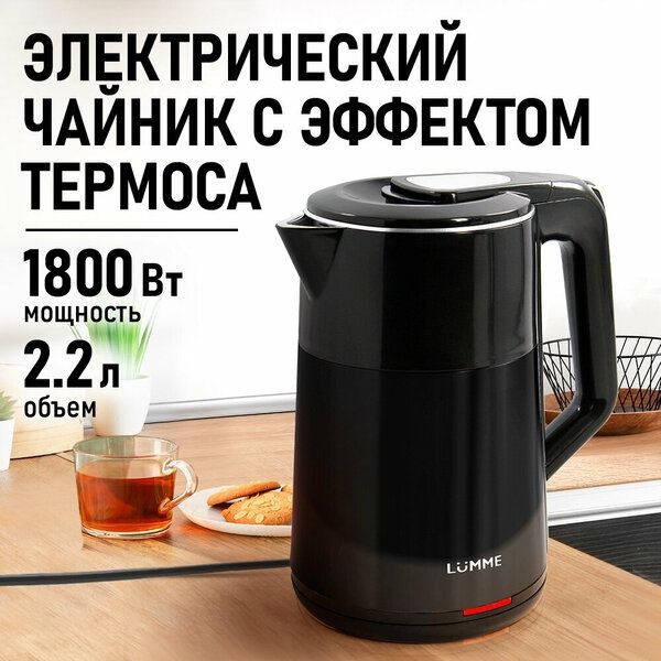 Электрический чайник LUMME LU-4108 черный металлический 2,2 л