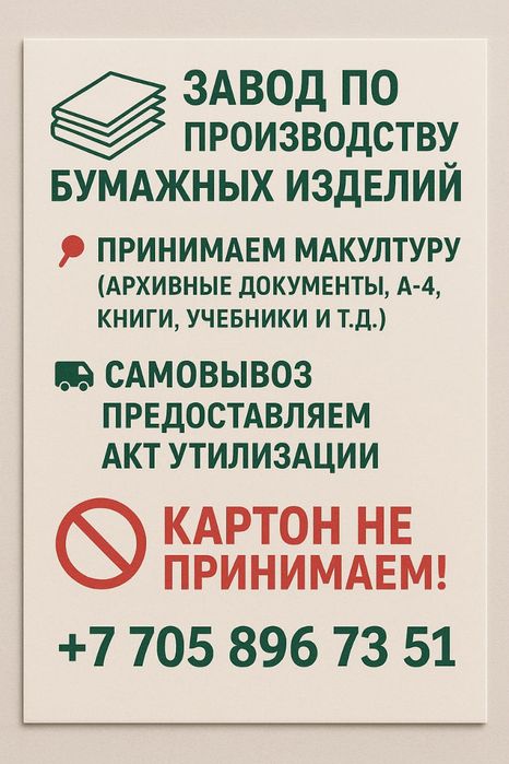 Приём макулатуры ДОРОГО  от 40 тг