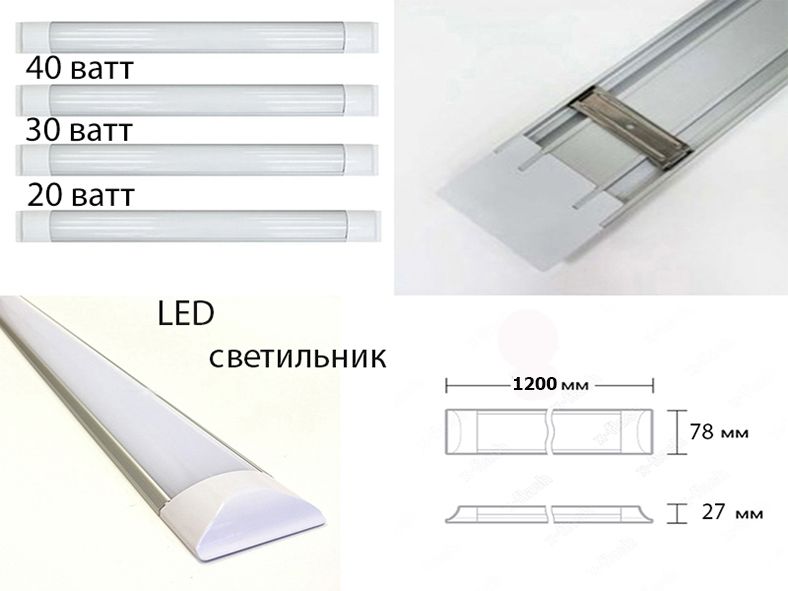 Свето-диодное LED освещение накладные варианты разные 120 см. и другие