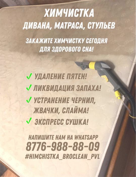 Химчистка мягкой мебели, сушка в подарок!