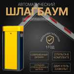 Автоматический ШЛАГБАУМ BS-107