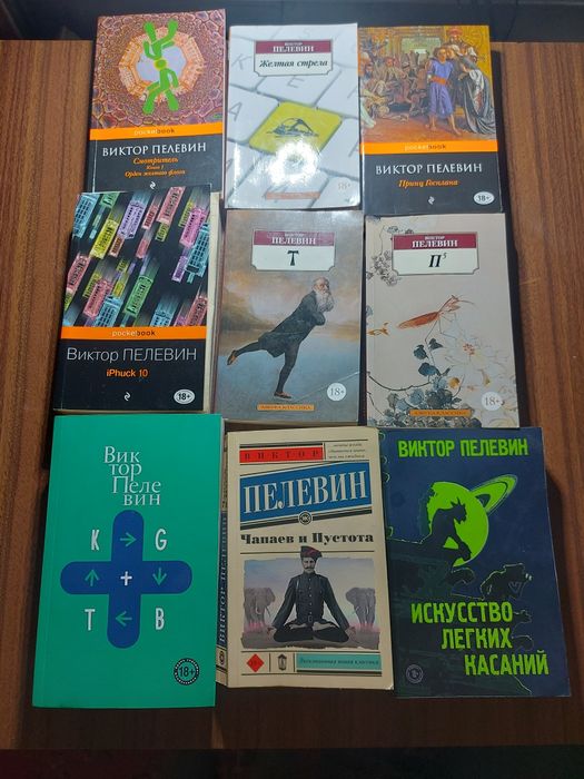 Книги В Пелевина.