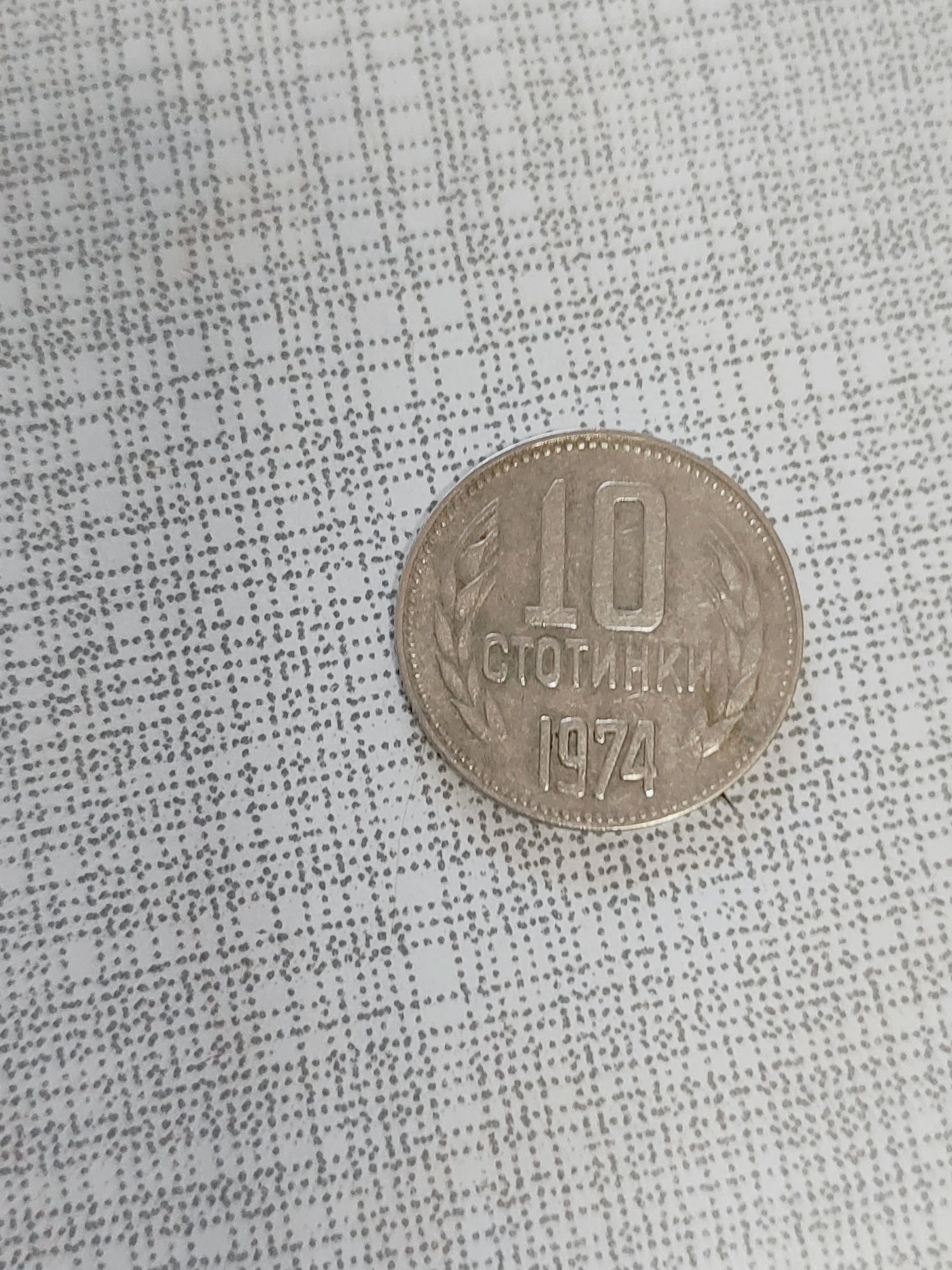 Монета от 10 стотинки,от 1974 година