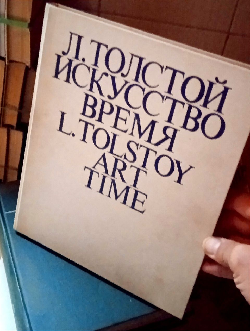 Альбом. Л. Толстой. "Искусство. Время"