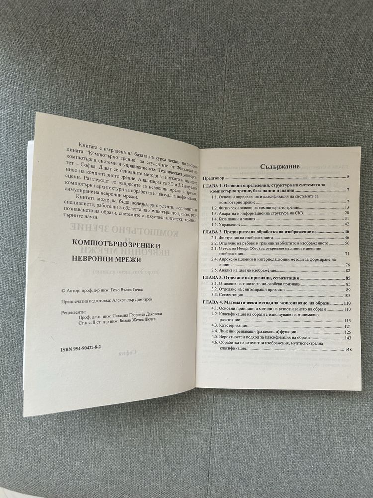 Продавам учебник ‘Компютърно зрение и невронни мрежи’