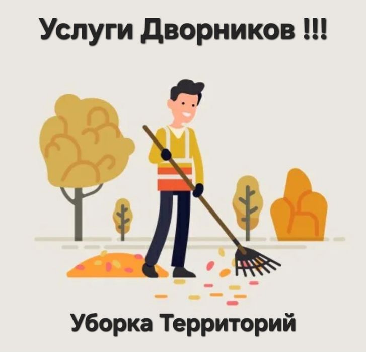 Уборка наружных территорий