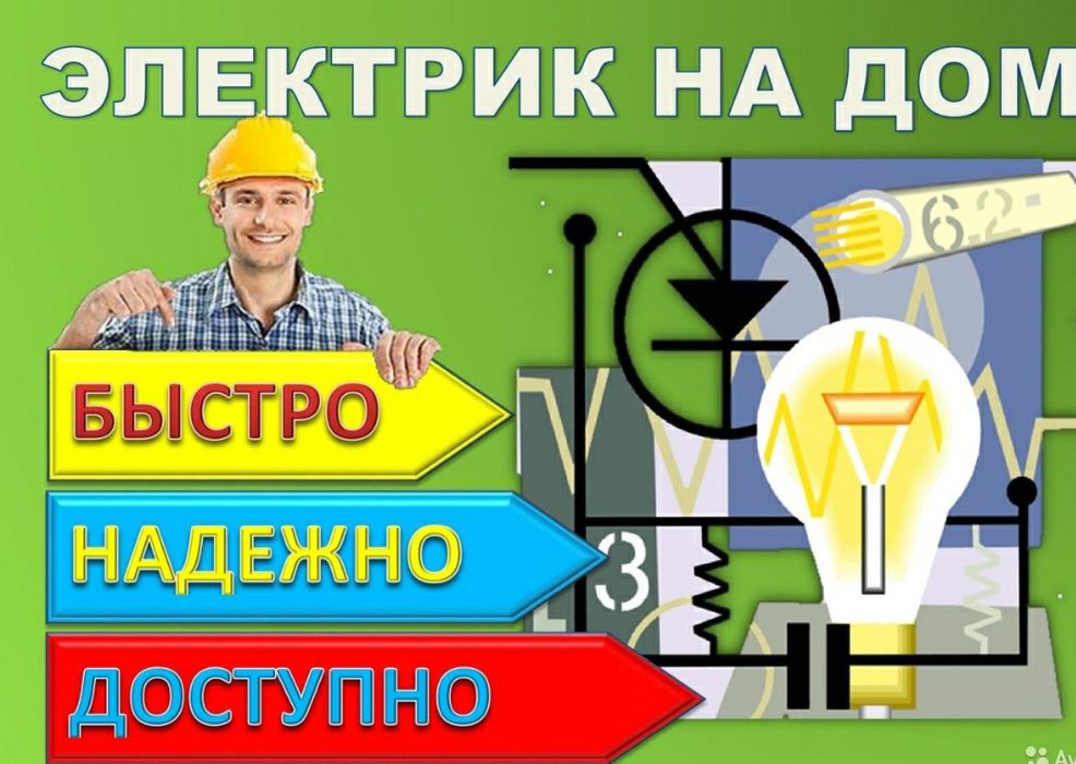 Электрик срочный вызов