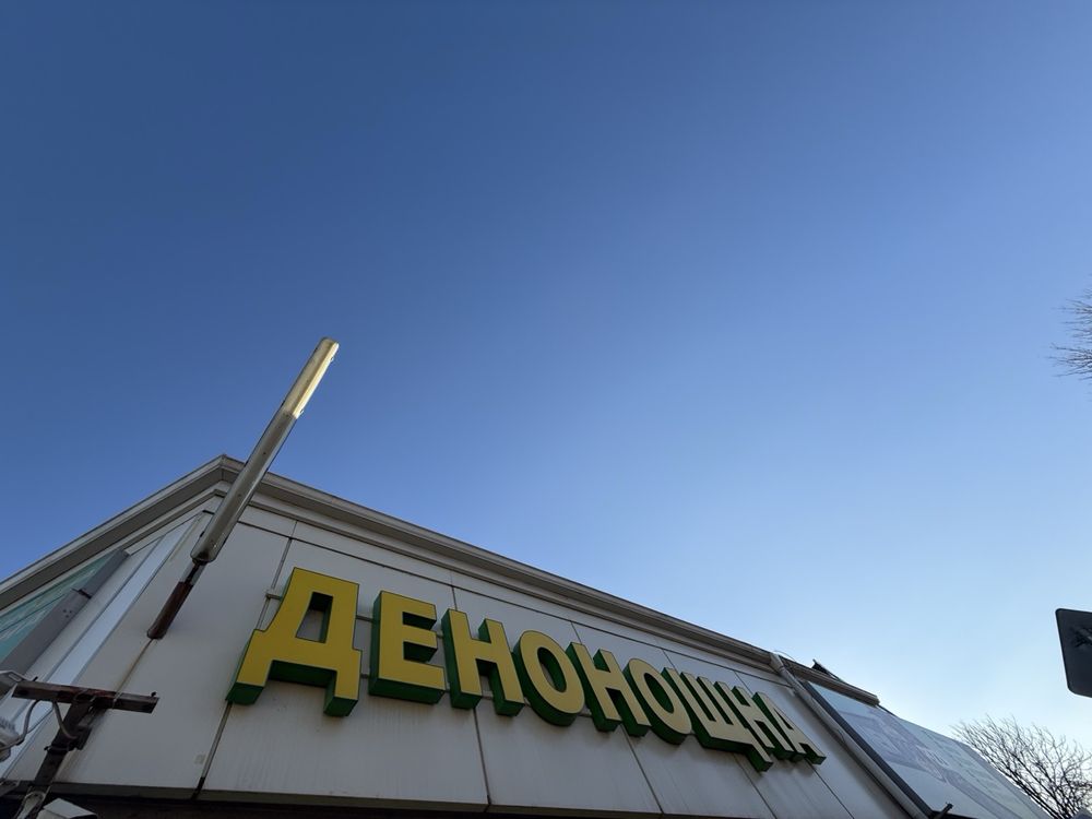Светеща реклама ДЕНОНОЩНА