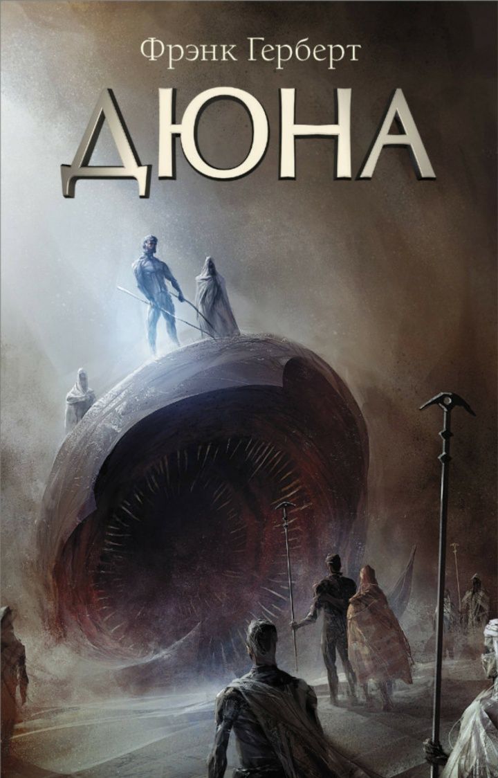 Книга Дюна. Автор Ф.Герберт