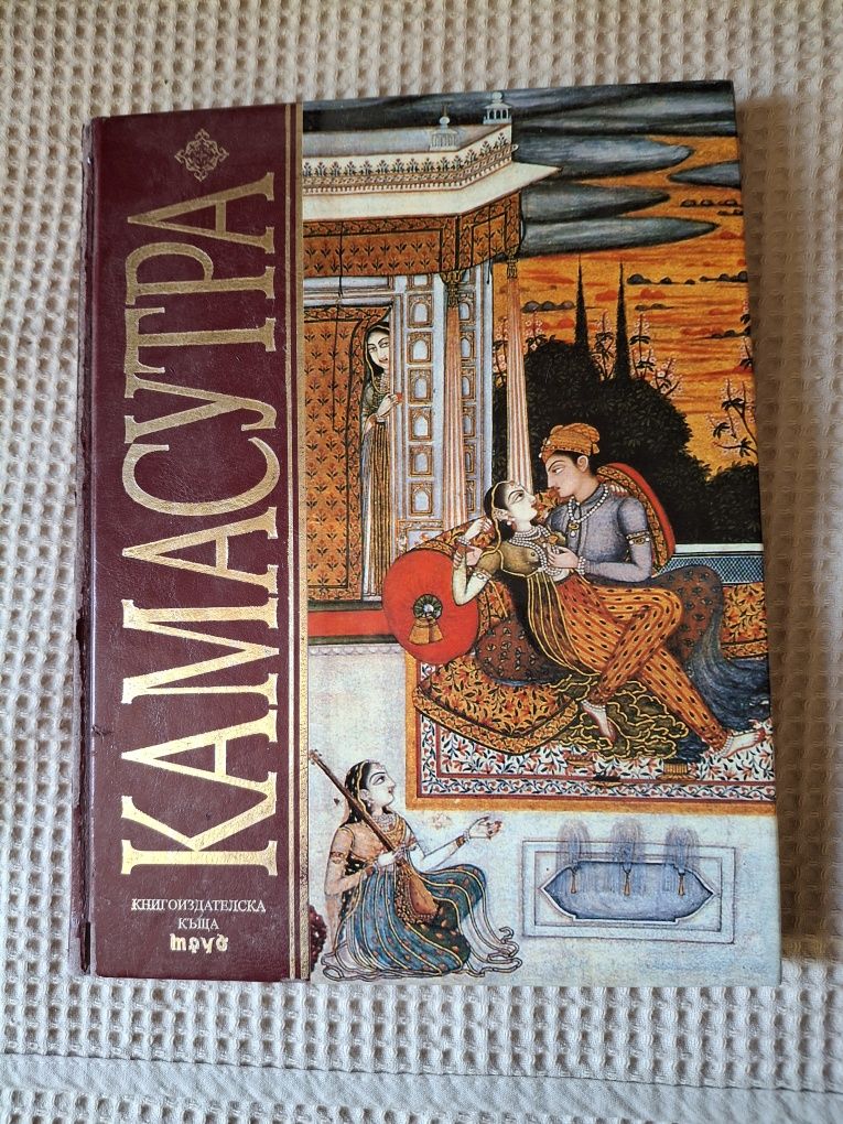 Камасутра илюстрирана книга,винтидж .2002г
