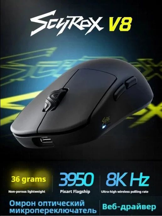 Scyrox V8 — Лучшая мышь 2024 года (Новая]