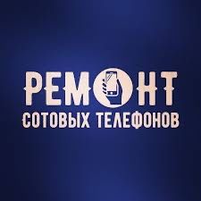 Ремонт Телефонов и Планшетов.