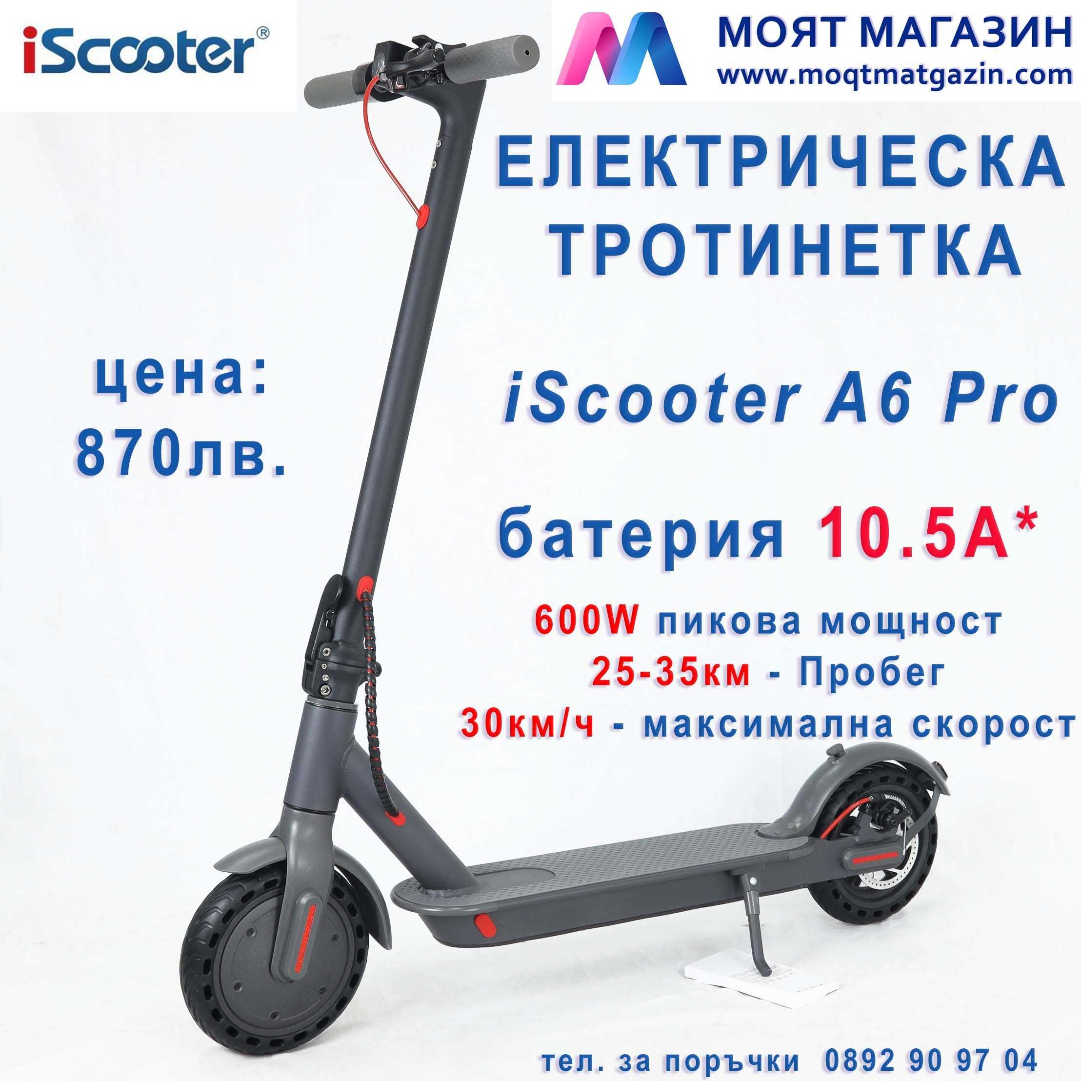 Електрическа тротинетка 10.5Ah - iScooter A6 Pro, 350W, ВОДОУСТОЙЧИВА